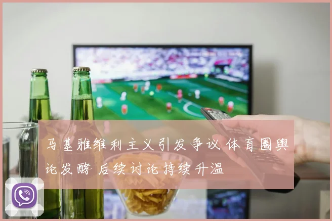 马基雅维利主义引发争议 体育圈舆论发酵 后续讨论持续升温