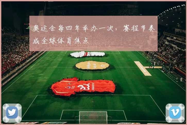 奥运会每四年举办一次，赛程节奏成全球体育焦点