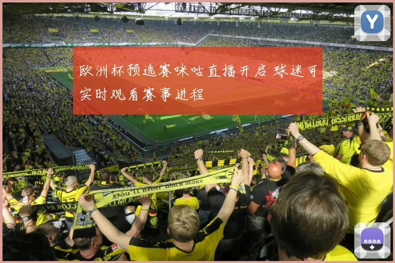 欧洲杯预选赛咪咕直播开启 球迷可实时观看赛事进程
