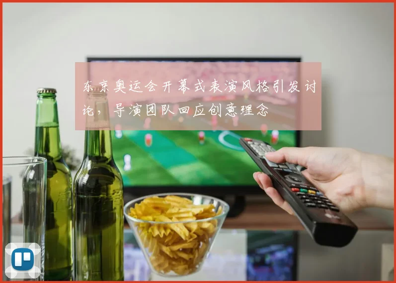 东京奥运会开幕式表演风格引发讨论，导演团队回应创意理念
