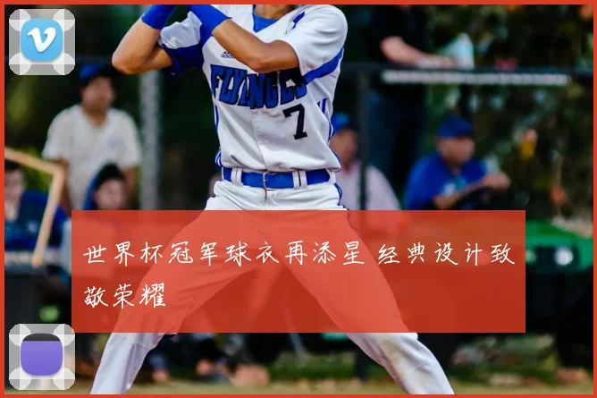世界杯冠军球衣再添星 经典设计致敬荣耀