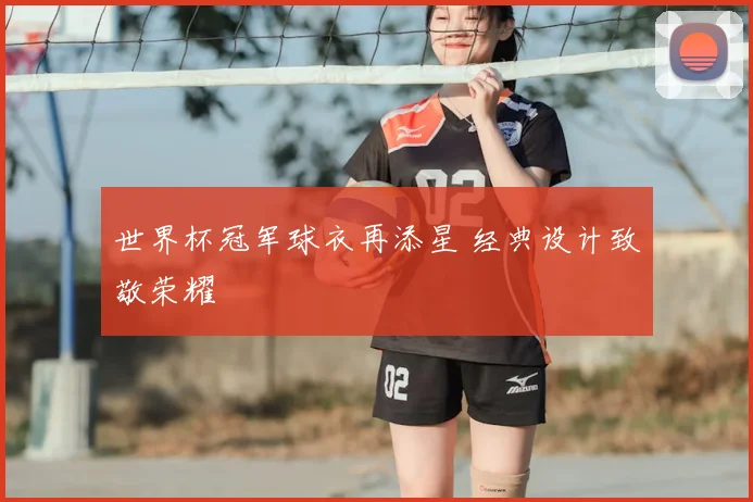 世界杯冠军球衣再添星 经典设计致敬荣耀