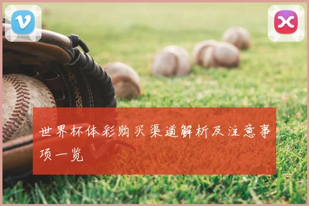 世界杯体彩购买渠道解析及注意事项一览