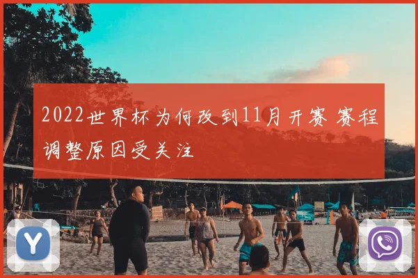 2022世界杯为何改到11月开赛 赛程调整原因受关注