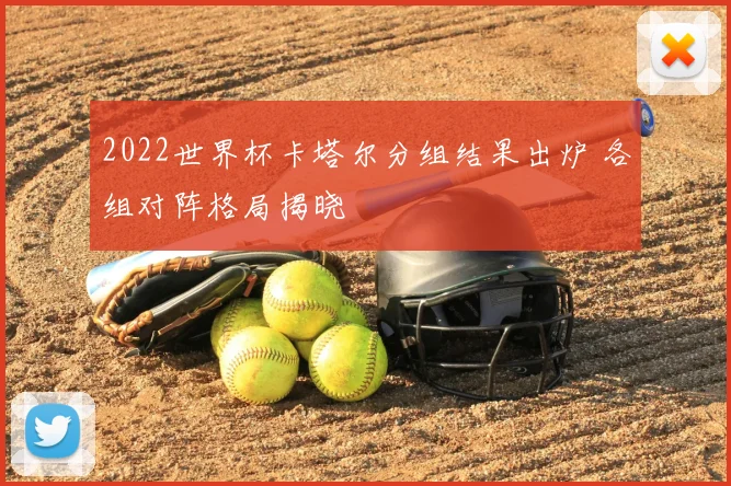 2022世界杯卡塔尔分组结果出炉 各组对阵格局揭晓
