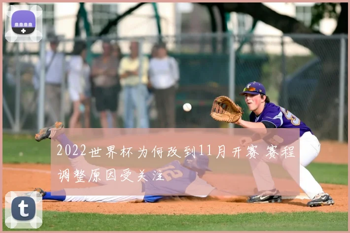 2022世界杯为何改到11月开赛 赛程调整原因受关注
