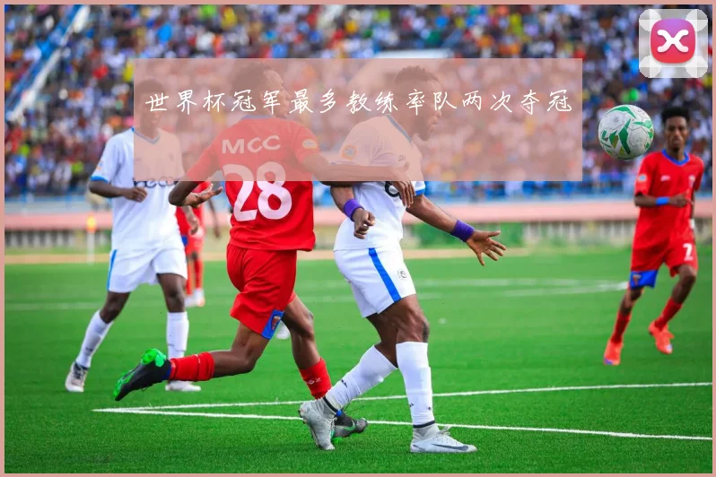 世界杯冠军最多教练率队两次夺冠