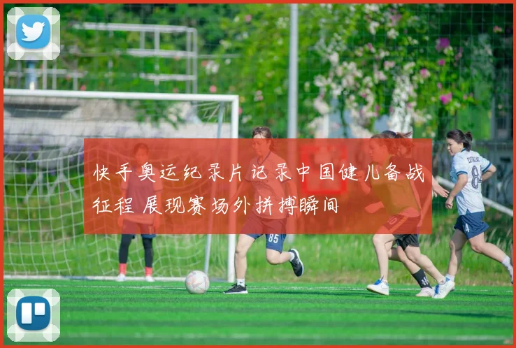 快手奥运纪录片记录中国健儿备战征程 展现赛场外拼搏瞬间