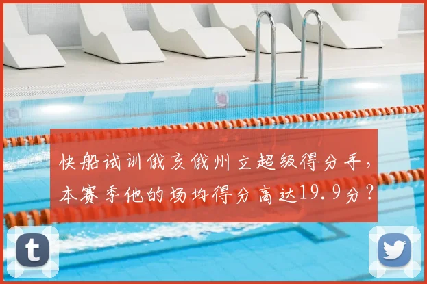 快船试训俄亥俄州立超级得分手,本赛季他的场均得分高达19.9分?